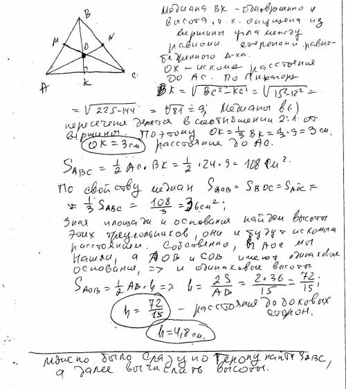 Найдите расстояния от точки пересечения медиан до сторон в треугольнике со сторонами 15 см, 15 см и