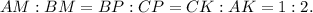 AM : BM = BP : CP = CK : AK = 1 : 2.