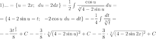 1)...= \{u=2x;\,\,\, du=2dx\}= \dfrac{1}{2} \int\limits { \dfrac{\cos u}{ \sqrt[3]{4-2\sin u} } } \, du= \\ \\ =\{4-2\sin u =t;\,\,\,\,-2\cos u\,\, du=dt\}=- \dfrac{1}{4} \int\limits { \dfrac{dt}{ \sqrt[3]{t} } }=\\ \\ =- \dfrac{3t^{ \frac{2}{3} }}{8} +C=- \dfrac{3}{8} \cdot \sqrt[3]{(4-2\sin u)^2} +C=- \dfrac{3}{8} \cdot \sqrt[3]{(4-2\sin 2x)^2} +C