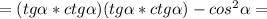 =(tg\alpha*ctg\alpha) (tg\alpha*ctg\alpha)-cos^{2}\alpha=