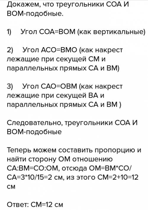 Отрезки ав и см пересекаются в точке о так , что ас параллельно вм . найдите длину отрезка см , если