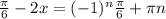 \frac{ \pi }{6} - 2x = (-1)^{n} \frac{ \pi }{6} + \pi n