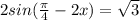 2sin( \frac{ \pi }{4} - 2x) = \sqrt{3}