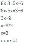 Решите,,уравнения 8х-3=5х+6 , 7*(3+х)=33+5х, 3х-2+6х-8х+10