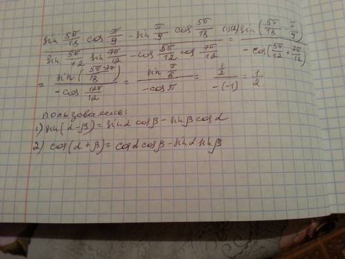 Sin 5pi/18 * cos pi/9 - sin pi/9 * cos 5pi/18 разделить на sin 5pi/12 * sin 7pi/12 - cos 5pi/12 * co