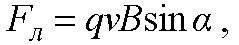 F=4.5h q=2×10^ (-5)кл b=0.05 тл l=45° найти v-? решите по формуле f=bqv×sin(альфа)