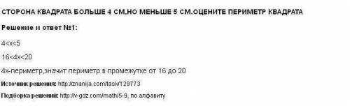 Сторона квадрата больше 4 см но меньше 5 см оцените периметр квадрата