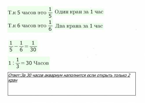 Аквариум длина которого составляет 1 м ширина-60 см и высота 5 дм наполняется двумя кранами за 5 ч а