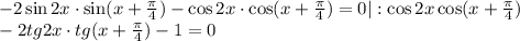 -2\sin 2x\cdot\sin(x+\frac{\pi}{4})-\cos 2x\cdot\cos (x+\frac{\pi}{4})=0|:\cos 2x\cos(x+\frac{\pi}{4})\\ -2tg 2x\cdot tg(x+\frac{\pi}{4})-1=0