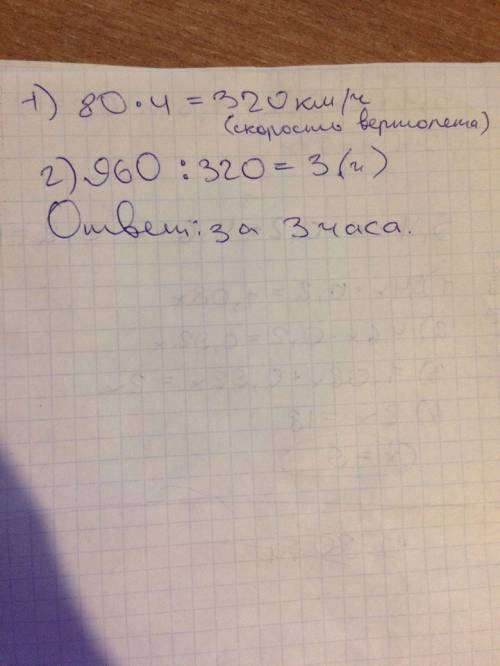 Скорость автомобиля 80км/ч.это в 4 раза меньше скорости вертолета.за сколько часов вертолет пролетит