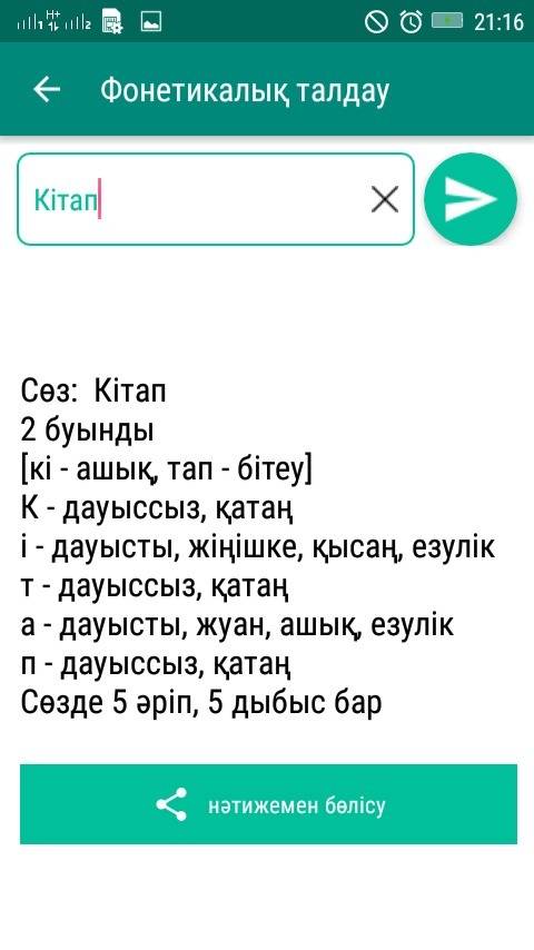 Каз яз фанетический разбор по слову китап