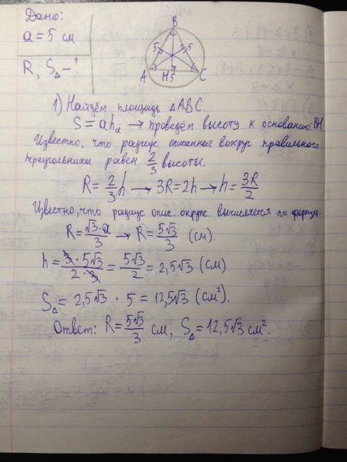 Сторона правильного треугольника 5 см. найдите радиус описанной окружности и площадь треугольника. р