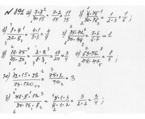Сровнение дробей номер: 891 5 класс а) 7/4*8/15; б) 6/30*15/18; в) 8/27*9/6; г) 35/30*42/49. д) 14/2
