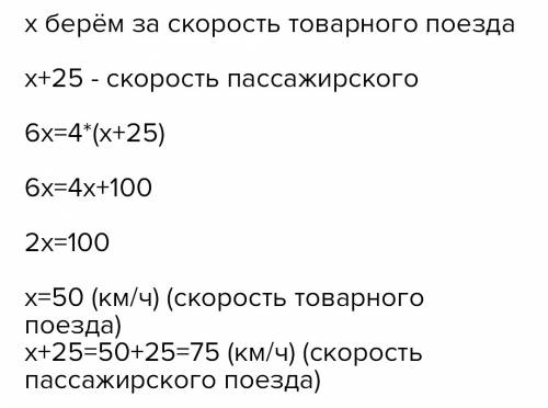 Пассажир поезда за 4часа такое же расстояние,какое товарный за 6часов .найти скорость пассажирского