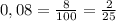 0,08 = \frac{8}{100} = \frac{2}{25}