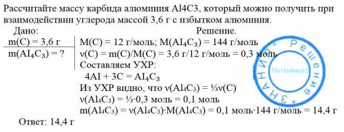 Рассчитайте массу карбида алюминия al4c3, который можно получить при взаимодействии углерода массой