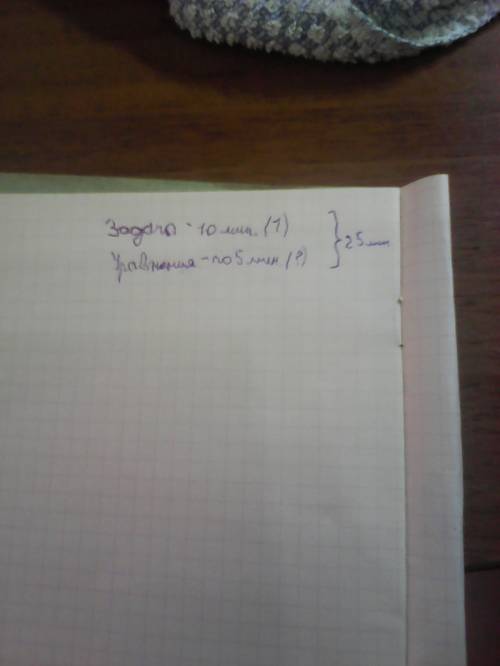 На решение и уравнений уравнений ученик затратил 25 мин .сколько уравнений он решил , если на решени