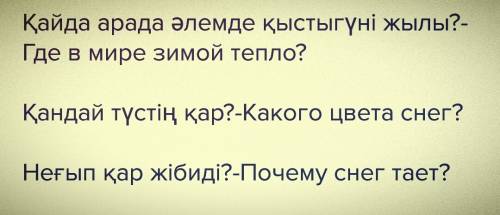 Составить 2 вопроса на тему зима на казахском языке