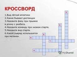 Составить крассворд о спорте для 4 класса