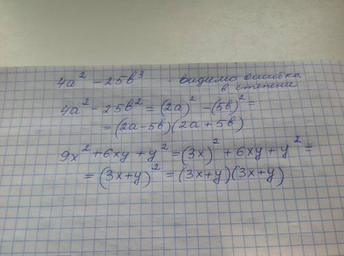 Разложить многочлен на множители 79 за ответ 1)4a^2-25b^3 2)9x^2+6xy+y^2