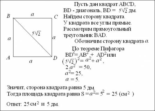 Вычисли площадь и сторону квадрата,если диагональ квадрата равна 5√2 дм