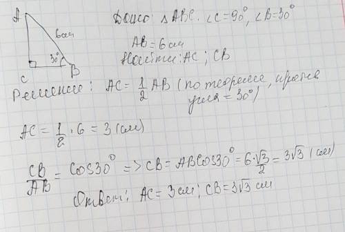 Втреугольнике авс угол а=90 градусов, угол в=30 градусов, ав=6см. найдите стороны треугольника