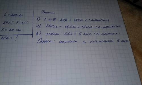 По дорожке длина которой 200 метров навстречу друг другу побежали два мальчика. один из них бежал со