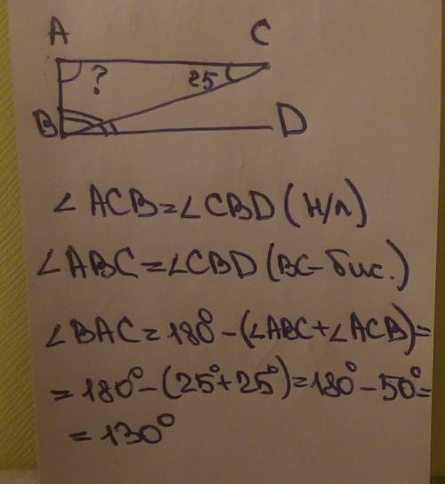 Дано: ас || bd; угол acb=25 градусов; bc- биссектриса угла abd. найти: угол bac