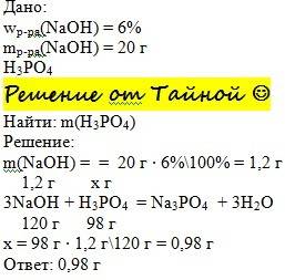 Для полной нейтрализации 20 г 6%-ного раствора гидроксида натрия потребуется фосфорной кислоты сколь