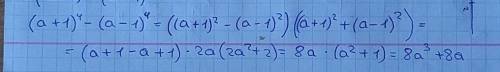 (a+1)^4-(a-1)^4 разложите на множители