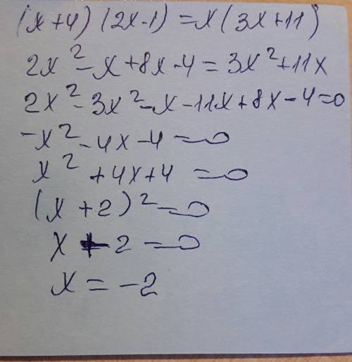 Решите уравнения : (х+4)(2х-1)=х(3х+11)