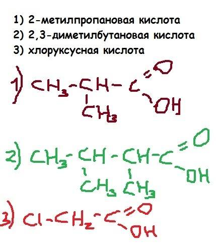 Составте структурные формулы веществ. 1) 2-метилпропановая кислота 2) 2,3-диметилбутановая кислота 3