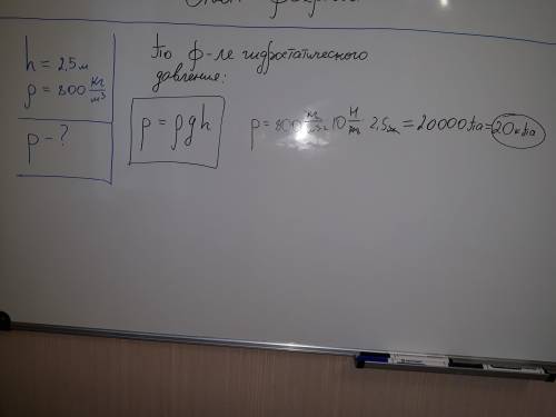 1. чему равно давление в цистерне, наполненной нефтью на глубине 2,5 м? плотность нефти 800 кг/м3.