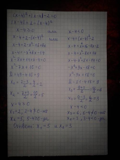 Решите тут с модулем (х-4)²+|x-4|-2=0