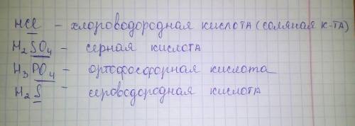 Перепишите формулы кислот в тетрадь: hci,h2so4, h3po4, h2s. в формулах подчеркните кислотные остатки