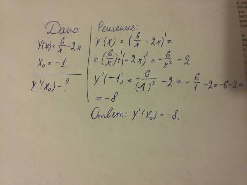 Снайдите значение производной функции в точке х0: у= 6/х - 2х , х0= -1 если можно развернутый ответ,