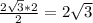 {{2 \sqrt{3} * 2}\over 2}=2\sqrt 3