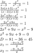 \frac{3x}{x-3} - \frac{x^2}{x^2-9} =1 \\ \frac{3x(x+3)-x^2}{(x-3)(x+3)} =1 \\ \frac{3x^2+9x-x^2}{(x-3)(x+3)} =1 \\ \frac{2x^2+9x}{(x-3)(x+3)} =1 \\ 2x^2+9x=x^2-9 \\ x^2+9x+9=0 \\ D=81-36=45 \\ x_1= \frac{-9+3 \sqrt{5} }{2} \\ x_2= \frac{-9-3 \sqrt{5} }{2}