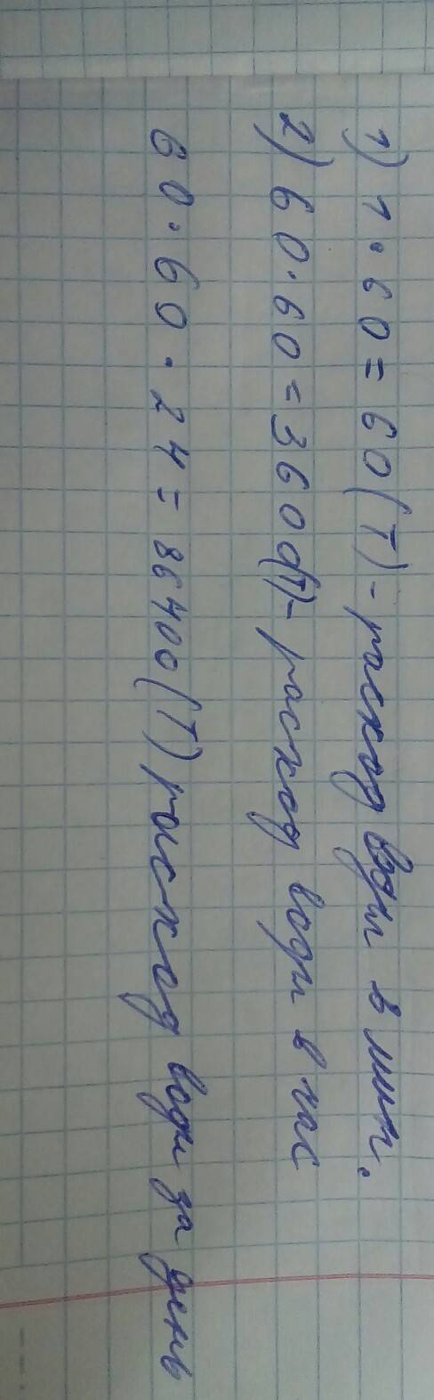 Расход воды в петергофских фонтанов - 1 тонна в секунду. подумай и запиши что означает каждое выраже