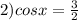 2) cosx = \frac{3}{2}