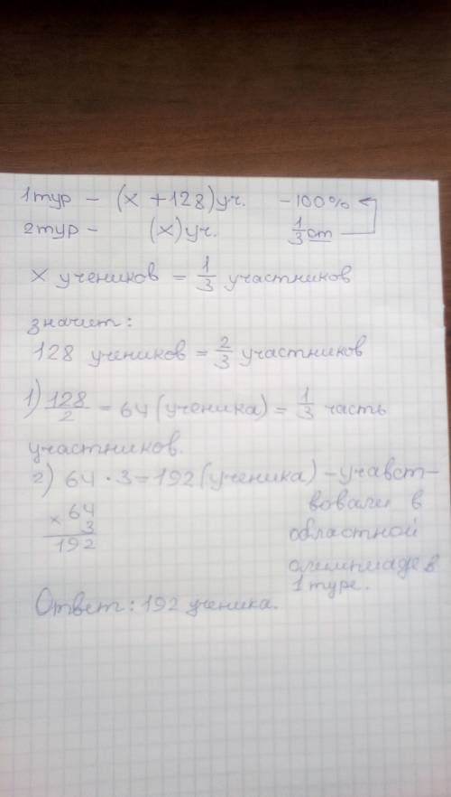 Проходила областная олимпиада по . по итогам 1 тура отсеялось 128 участников и во 2 тур только треть