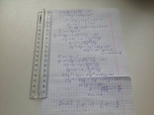 Решите систему x+9y=6√xy-25 x^2+81y^2=18xy+25