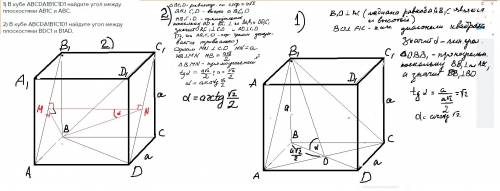 1) в кубе abcda1b1c1d1 найдите угол между плоскостями ab1c и abc. 2) в кубе abcda1b1c1d1 найдите уго