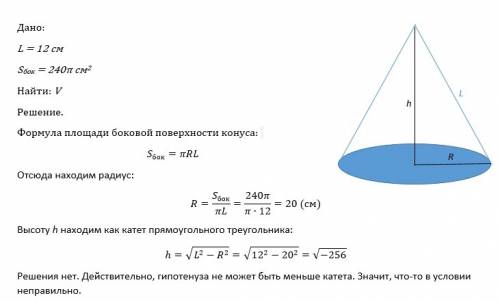 Площадь боковой поверхности конуса равна 240п см^2.найти объём конуса если его образующаяся равна 12