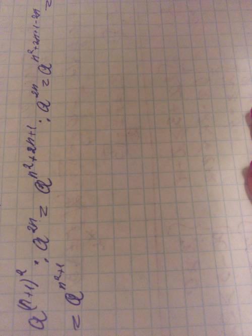 Объясните подробно : a^(n+1)^2 : a^2n. объясните почему по ходу решения получается так? : а^2(n+1) :