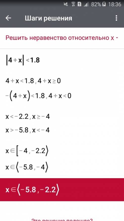 Решите неравенство : |4+х|< 1,8