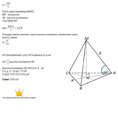 Боковое ребро правильной треугольной пирамиды равно 8см , и составляет с плоскостью основания 60 гра