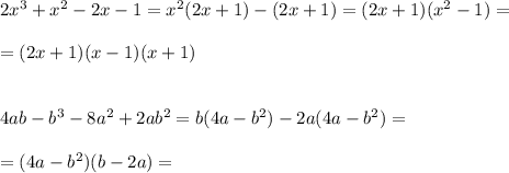 2x^3+x^2-2x-1=x^2(2x+1)-(2x+1)=(2x+1)(x^2-1)=\\\\=(2x+1)(x-1)(x+1)\\\\\\4ab-b^3-8a^2+2ab^2=b(4a-b^2)-2a(4a-b^2)=\\\\=(4a-b^2)(b-2a)=