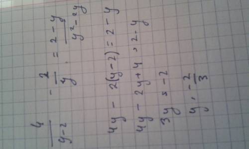 4делённое на y-2 минус 2 делённое на y = 2-y делённое на y(в квадрате) - 2y