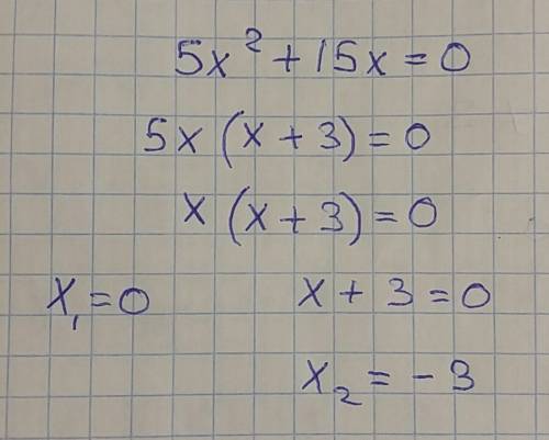 5x^2+15x=0 решить не получается, а должно получится минимум 2 корня